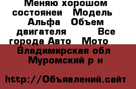 Меняю хорошом состоянеи › Модель ­ Альфа › Объем двигателя ­ 110 - Все города Авто » Мото   . Владимирская обл.,Муромский р-н